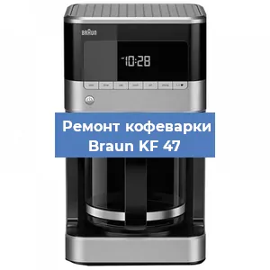 Замена ТЭНа на кофемашине Braun KF 47 в Перми